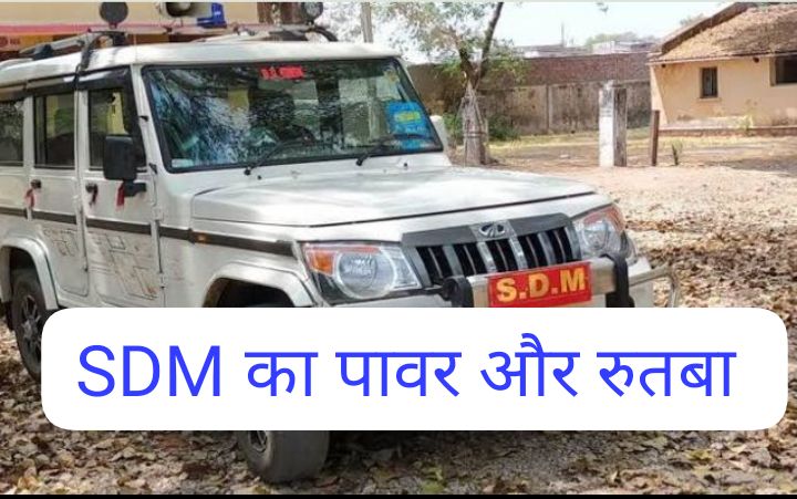 SDM कैसे बनते हैं, और उनके कार्य जानिए आसान शब्दों में