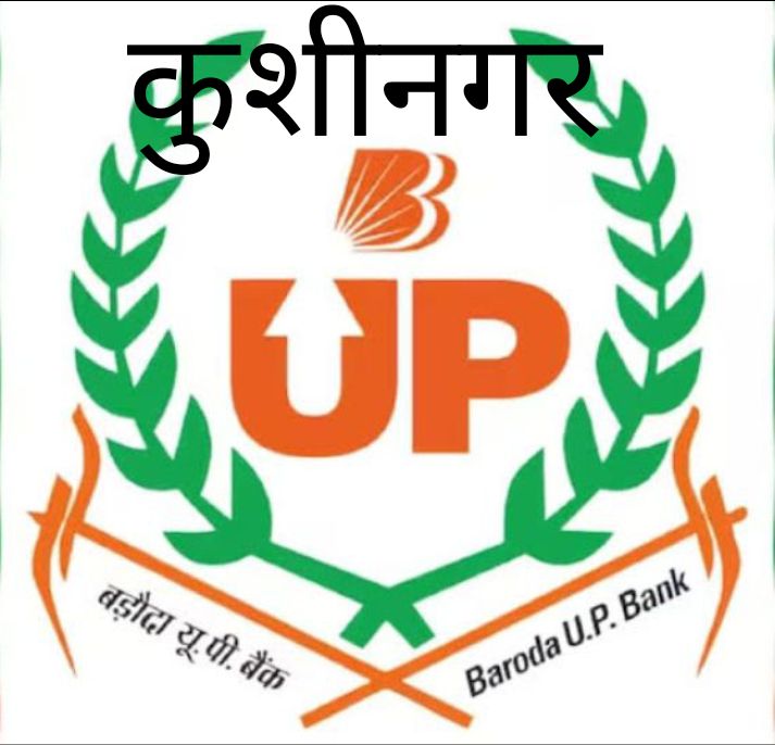 कुशीनगर में बड़ौदा युपी बैक के शाखा प्रबंधक के खिलाफ, खाताधारकों ने किया नारेबाजी और प्रदर्शन